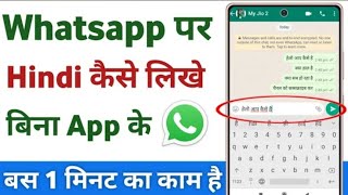 Whatsapp par Hindi Me typing Kaise Karen | Whatsapp mein Hindi mein chat kaise kare