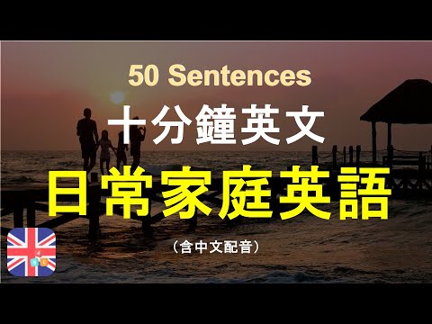 🎄家庭生活必備英語句子｜家庭英語必備｜家庭生活實用英語｜家庭英文句型｜必學家庭英語｜被動學英文｜十分鐘英文｜Sentences｜輕鬆學英文｜無壓力學英文｜自然學英文｜聽就會