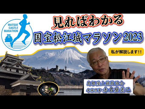 見ればわかる！国宝松江城マラソン2023 大会内容解説＆松江の魅力紹介