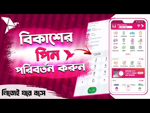 বিকাশের পিন পরিবর্তন করুন নতুন নিয়মে ২০২৪ | Bkash PIN / Password Change 2024