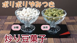 粉末茶で作る　ポリポリやみつき　簡単炒り豆菓子の作り方