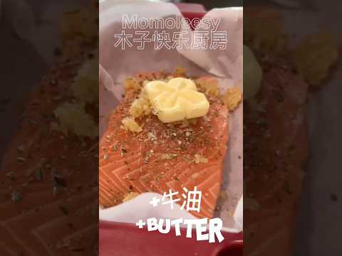 【CN】 又一个必须收藏的食谱来咯，不要说我没提醒大家！#cookingvideoshorts #烤三文鱼 #好吃到停不下来