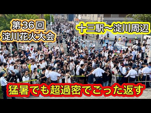 大混雑で交通規制され超過密状態の淀川花火と十三駅周辺 外国人も殺到 2024