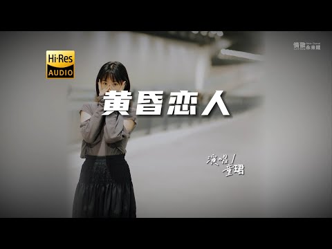 童珺 - 黄昏恋人♫（粤语）『动态歌词 | 高音质 | 每日歌单推荐』