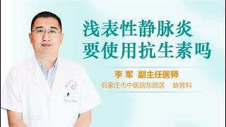 浅表性静脉炎要使用抗生素吗 有来医生