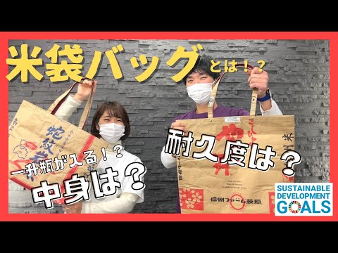 【米袋バッグ】お米屋さんオリジナルバッグを紹介！