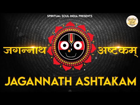 ( जगन्नाथ अष्टकम ) Jagannath Ashtakam by Adi Shankaracharya