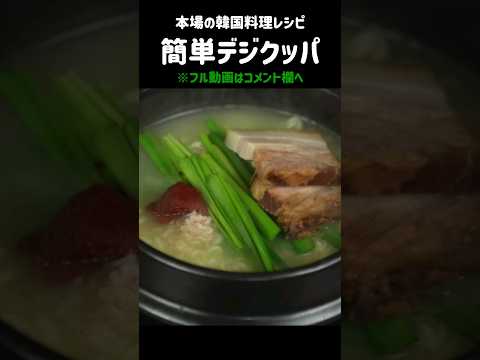 ラーメンで韓国の本格デジクッパ再現！