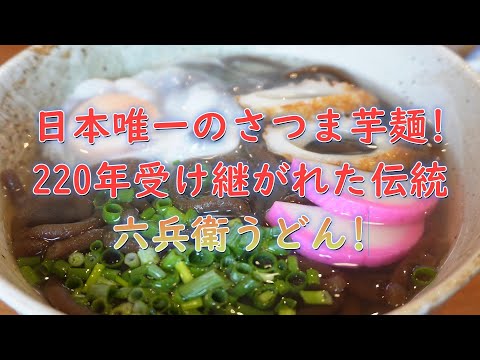 日本唯一のさつま芋麺のうどん!220年の歴史を持つ島原の郷土料理の店「六兵衛」