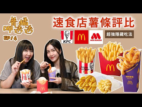 【普橘呷透透】三大「速食店薯條」評比！一致認同這間最好吃🍟？捲捲薯條口感超意外？嚐鮮麥當勞、肯德基、摩斯漢堡隱藏吃法｜普橘島