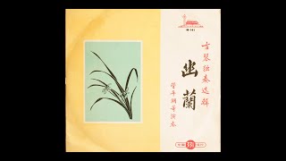 管平湖 Guan Pinghu - 古琴獨奏選輯‧幽蘭