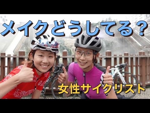 ぶっちゃけメイクどうしてる？女性サイクリストのメイク事情雑談 with YOPIさん