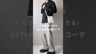 【GU購入品】167cm男子の春コーデ