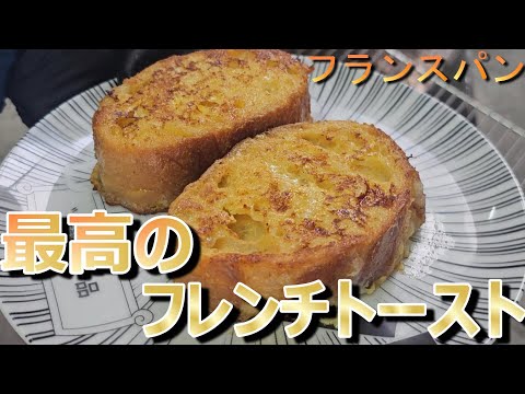 フランスパンでフレンチトースト【料理】