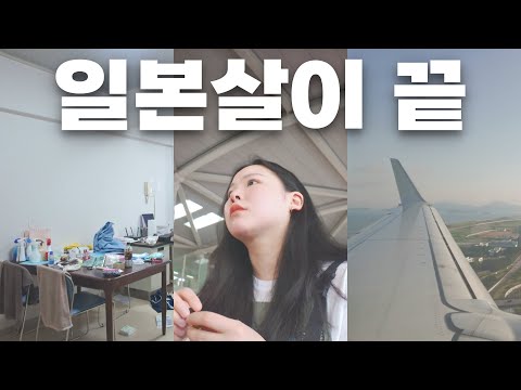 [일본 마지막 브이로그] 잘 지냈어 일본, 잘 지내자 한국 ✈️ (도토루 커피, 무카이지마 학생 센터, 교토역, 간사이 국제 공항)