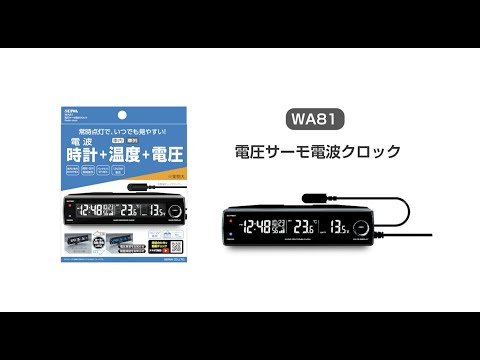 WA81 電圧サーモ電波クロック 設定方法 【カー用品のセイワ(SEIWA)】