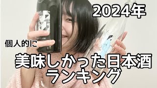 【日本酒ランキング】2024年！私の好きだった日本酒ベスト3