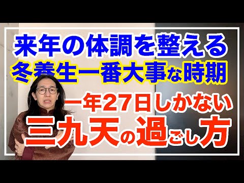 冬の一番大事な２７日！体調を整える過ごし方とは【漢方養生指導士が教える】