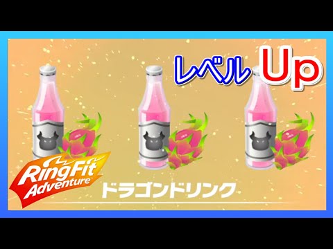 リングフィットアドベンチャー ドラゴンドリンクを飲もう！【素材回収コース紹介付】