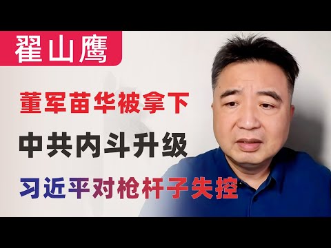 翟山鹰：反习派大动作｜董军苗华被拿下｜习近平会不会打台湾｜习维尼要对枪杆子失控了｜斯诺登揭秘中共高官海外百亿资产