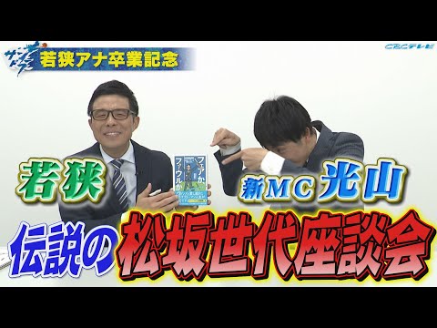 【サンドラ】若狭アナ卒業＆光山新MCへ!!若狭が語り継ぎたいサンドラ思い出ベスト10を大発表!!伝説の松坂世代座談会編