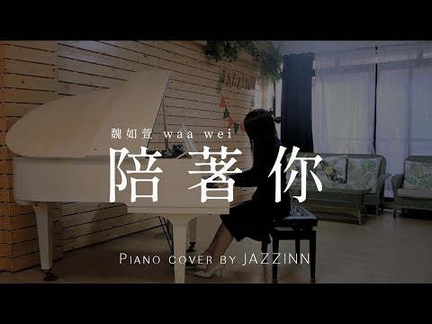 陪著你 Be There for You ( 魏如萱 waa wei )  | 電視劇《用九柑仔店》插曲  - Piano cover by JAZZINN