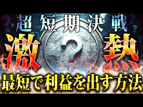 【仮想通貨】最短で利益を出す方法「超有料級情報」を公開!!【仮想通貨/ビットコイン】