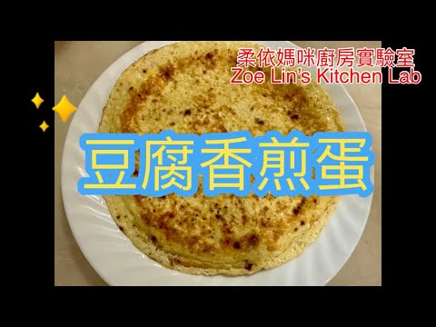 豆腐香煎蛋