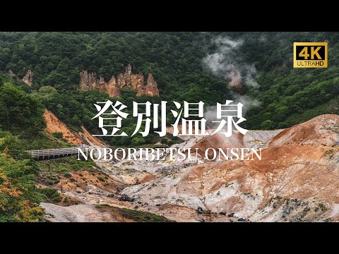 【登別温泉/観光PR映像】NOBORIBETSU ONSEN (Hot Spring), JAPAN 4K (Ultra HD)