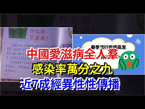 中國艾滋病全人群感染率萬分之九，近7成經異性性傳播，[健康之家]