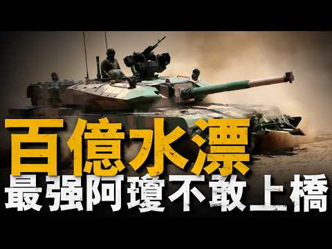 40年研發，從未被「打爆」的印度神話！阿瓊坦克頻頻趴窩，58噸坦克舉步維艱，印度軍方尷尬收獲！#重返戰場