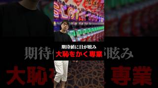 期待値に目が眩み大恥をかく専業#shorts#パチンコ#パチスロ#スマスロ