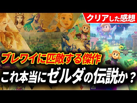 【クリアレビュー】ゼルダの伝説 知恵のかりものが予想をはるかに超えてきた…