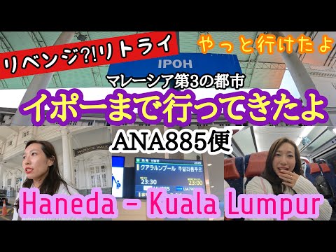 リベンジ⁈リトライ　マレーシア第3の都市イポーまで行ってきたよ　ANA885便羽田-クアラルンプール