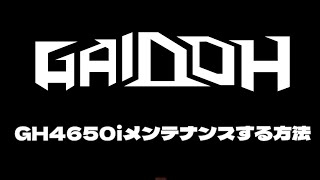 Gaidoh インバーター発電機GH4650i メンテナンスの方法の動画紹介