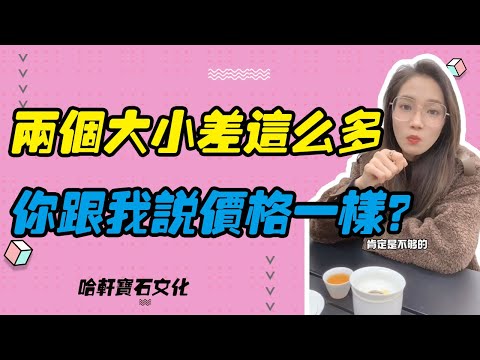 哈軒寶石文化| 兩個大小差這麽多，你跟我說價格一樣？#珠寶定製#寶石#天然宝石#Jewelry#ColoredGems#Gemstone