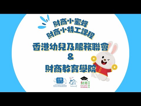 幼聯理財系列 1：甚麼是財商 | 如何教導孩子對金錢負責任 | 從小教育財商的重要性 | 教育「金錢從辛勞工作而獲取」，懂得感恩