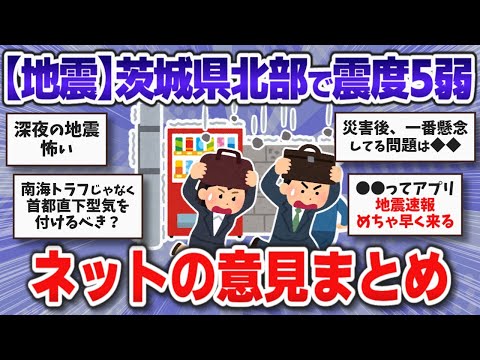 【2024/8】茨城県北部で震度5弱の地震・ネットの意見まとめ【ガルちゃんまとめ】