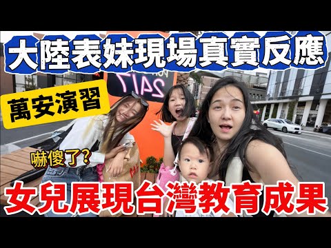 嚇傻了！萬安演習大陸表妹現場真實反應！女兒展現在的台灣教育成果【Jo裡給給】reaction video