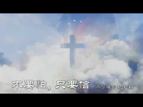 TACMC | 华语崇拜证道 | 30 June 2024