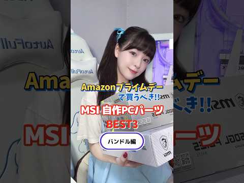 Amazonプライムデーで買うべきMSI自作PCパーツ【バンドル】 #shorts #amazon #プライムデー #primeday #はる缶 #msi #カスタムpc女子 #自作pc