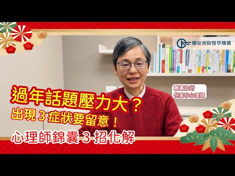 過年話題壓力大? 出現3症狀要留意！心理師錦囊3招化解