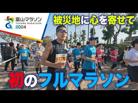 【富山マラソン2024】被災地に心を寄せるランナー