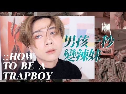 essence我的微光咖啡眼影!!男孩一秒變辣妹｜開架陷阱派對妝容｜How to be a trapboy :: essence我的微光咖啡眼影盤