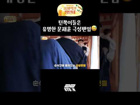 턴쪽이들은 유명한 문재윤 극성팬임😅 (#shorts)