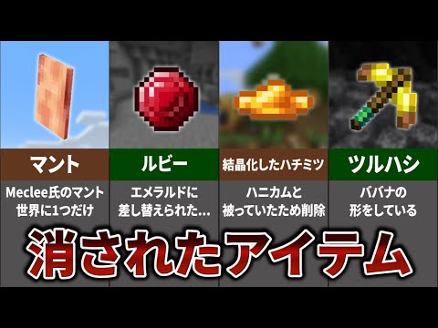 マインクラフト 消された・没になったアイテム 15選