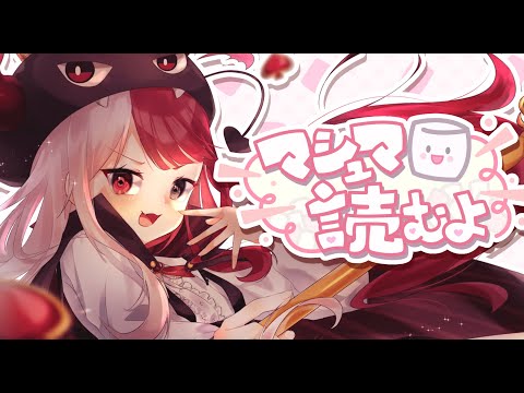 【マシュマロ回答】オーディション秘話とか話す👿【あくび・でもんすぺーど】