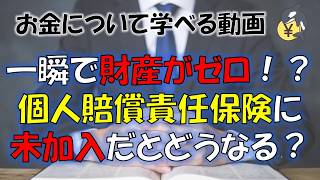 一瞬で財産がゼロに！？個人賠償責任保険に加入していないとどうなるのか？