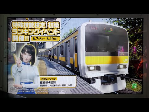 電車でGO!!　第１回特殊技能検定　中央・総武線