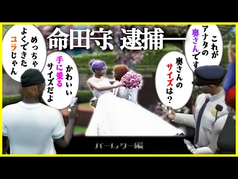 【切り抜き動画】住人を巻き込むバームクー編騒動、命田守ついに逮捕？【#ストグラ/命田守/命田・B・あんず/赤城煉/イチカウィルキンズ/ゴンザレスマヌ太郎/鬼桃ぷぅ】